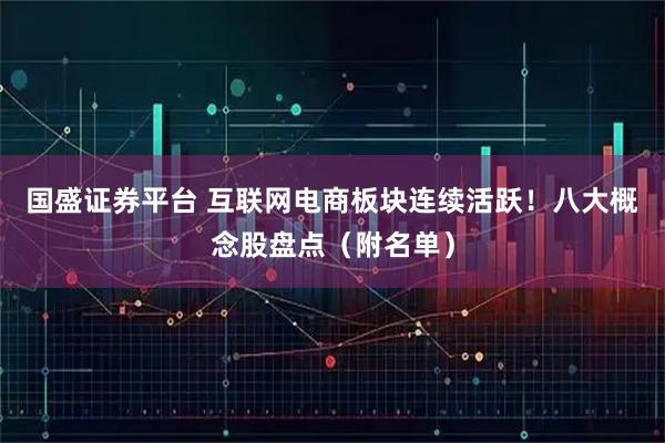 国盛证券平台 互联网电商板块连续活跃！八大概念股盘点（附名单）
